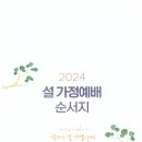 2024 설 가정예배 순서지 이미지