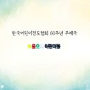 한국어린이전도협회 60주년 주제곡 이미지