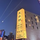 대성탕 | 부산 가족온천 호텔 찾는다면? 프라이빗 노천탕 있는 대성관 리얼 후기!