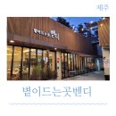 볕이드는곳벧디 | 제주공항근처 베이커리 카페 볕이드는곳벧디 방문후기