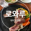 로와 | 대마도 현지인 맛집 로와루 스테이크와 함박스테이크 후기