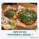 바이젠하우스 | 사당 소개팅 사당역 피자 맛집 바이젠하우스