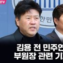 김용 전 민주연구원 부원장 관련 기자회견 이미지