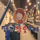 땅코참숯구이 로고