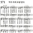 [새찬송가 ppt, 그림악보] 571장 ~ 575장 이미지