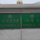 (주)광진기계 이미지