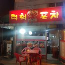 덕희포차 네이버블로그
