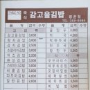 즉석감고을김밥