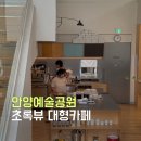 비산고가 아래 | 안양예술공원 카페 힌터하우스 초록뷰가 예쁜 서울근교 대형카페