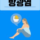 방광염 초기 증상 원인 완화 방법 이미지