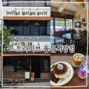 굿모닝나이스데이 | 제주 브런치 카페 《트라이브 동문시장점》, 퐁실퐁실 수플레 맛집