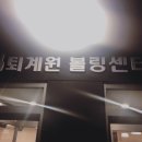 퇴계원볼링센터