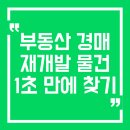 별밤옥션 부동산경매 | 부동산 경매 재개발 물건 1초 만에 찾기 활용편