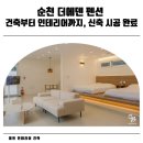 모든건축 | [공지] 건축부터 인테리어까지, 순천 '더에덴 펜션' 시공 후기✨