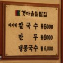 갯마을칼국수 - 강동구 올림픽로 800 | 갯마을칼국수