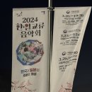 국립부산국악원교류음악회 | [국립국악원&amp;민음] 2024 한일교류음악회 서울공연 후기🇰🇷🇯🇵