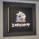 구백년짜장 용이점 이미지