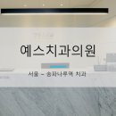 예스서울치과의원 이미지