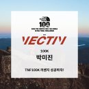 212 | 2026 TNF100 :: 100K 트레일러닝 완주 후기 - 1년을 기다린 리벤지, 포기하지 않으면 끝은 온다