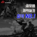 [대구] ◆ 운동 해도해도 않되서 소문듣고 찾아오는 HIT공무원체력교육원 ◆ 《하반기 대비 특별강좌 및 상시반 모집안내》 참 잘가르칩니다~~ 이미지