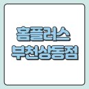 홈플러스 부천 상동점 이미지