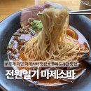 전원일기마을 | [사상구/주례동] 부산 동서대, 주례열린도서관 라멘 맛집 전원일기 마제소바 카라이라멘 (내돈내산)