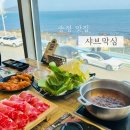 샤브막심 | 부산 송정 오션뷰 맛집 추천 샤브막심 후기