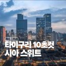 [청두 숙소 추천] 타이구리 도보 10초! 위치와 가성비 끝판왕 ‘시아 스위트(Sia Suite)’ 솔직 투숙 후기