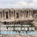 히에라 | 터키 자유 여행 비용 파묵칼레 히에라 폴리스 주차비 입장료 후기