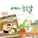 가정의 달 그림책 뭐 읽을까? 5세 아이랑 유아창작동화 후기