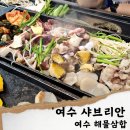 샤브리안 | 여수 샤브리안; 낭만포차 근처 여수 삼합맛집