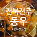동우 | 전주 물짜장, 전주 물짜장 맛집,전주 동우