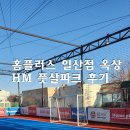 일산 홈플러스 옥상 HM 풋살파크 이용후기.