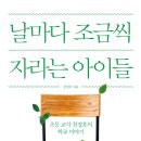 날마다 조금씩 자라는 아이들(초등 교사 천경호의 학교 이야기) - 천경호 이미지