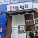 위례1번참치 | 내돈내산, 신선함에 맛까지 사로잡은 위례1번참치