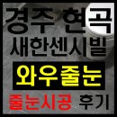 씨유 경주현곡새한점 | 경주줄눈시공 현곡 새한센시빌 아파트 와우가 다녀왔습니다.