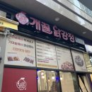 개꿀닭강정 - 중랑구 | 개꿀닭강정