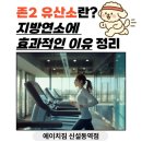 [동묘헬스장] 존2 유산소란? 지방연소에 효과적인 이유 정리