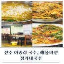 정가네잔치국수 | 아중리 숨은 맛집 발견 전주 아중리 국수 정가네국수 솔직후기