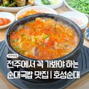 호성병원 | 전주 현지인 찐맛집 호성순대 전주 한식 국밥 맛집