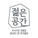 젊은공간 - 동작구 동작대로35길 18 | 젊은공간