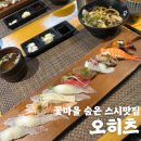 오히츠 - 서구 꽃마을로 48 | [오히츠] 숨은 동네 스시맛집💛 꽃마을맛집 인정 (엄마랑 점심특선 내돈내산후기)