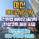 마산2 | 마산 탄성코트 메트로시티2차 세탁실 곰팡이 차단 후기