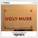 어글리뮤즈 | [서울/마포]어글리뮤즈 방문 후기 & 펌포인트속눈썹 연장