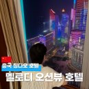 쇼호텔 | 칭다오 가성비 호텔 레이저쇼 뷰 멜로디 오션뷰 후기