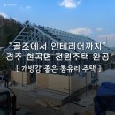 현곡2길 | 경주 현곡면 전원주택 완공 후기｜골조부터 인테리어까지