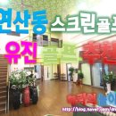 유진 스크린골프장 이미지