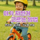 아기 자전거 고르는 방법 완벽 정리 (연령별·바퀴별·기능별 안내)