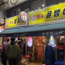 동표을지로골뱅이 | 약수역 맥주집 관리가 철저한 동표 을지로골뱅이 여기도 찐이네