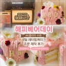 해피 홀쇼핑 | 수원케이크 찾다가 발견한 해피베어데이, 생일 케이크 만족 후기